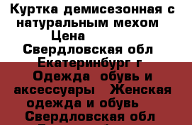 Куртка демисезонная с натуральным мехом › Цена ­ 1 000 - Свердловская обл., Екатеринбург г. Одежда, обувь и аксессуары » Женская одежда и обувь   . Свердловская обл.,Екатеринбург г.